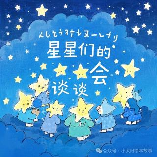 星星们的夜谈会