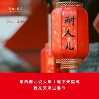 Vol.284 东西南北说大年|地下天鹅绒：我在天津过春节