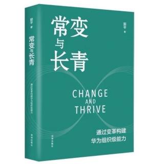 读《常变与长青》15:第1章 华为发展史是一部变革史 五，企业定型