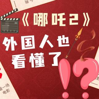 《哪吒2》破120亿！外国人竟也看懂了？海内外中国人团结一致顶票房！