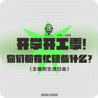 【vol.288】开学开工季！你们都在忙碌些什么？|主播的生活日志