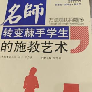 《转变棘手学生的施教艺术》情感渗透，耐心引导2