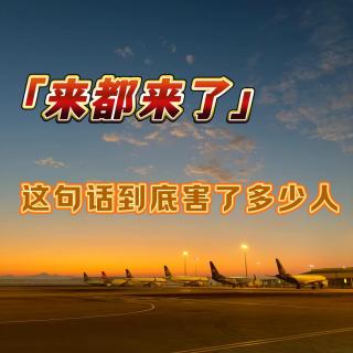 vol.11：来都来了，这句话到底害了多少人