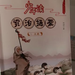 少年读资治通鉴~5汉朝  假皇帝变真皇帝