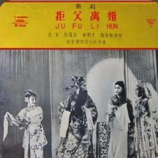 拒父离婚1958年版