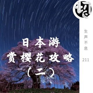 日本游：赏樱花攻略（二） | 生声不息211