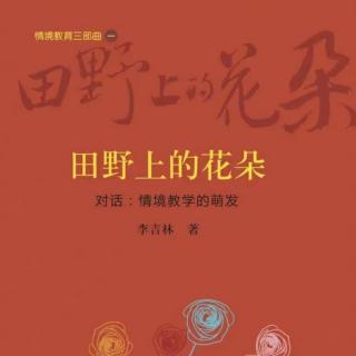 《情境教育三部曲——田野上的花朵》第七部分