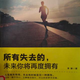 《所有失去的，未来你将再度拥有》——接受现实，对生命说是