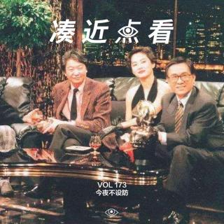 VOL 173 - 今夜不设防：风流总被雨打风吹去