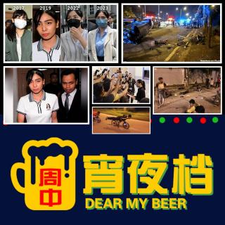 【宵】开车撞死8人引发百万民众联署，2017年马来西亚"沈可婷案" - 0219