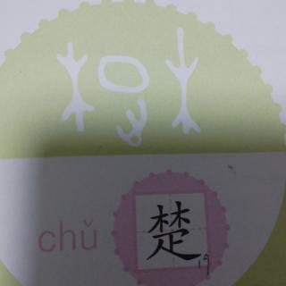 汉字分享之“楚”