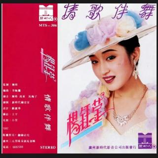 杨钰莹 - 情歌伴舞  专辑