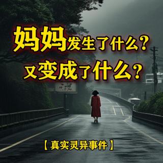 妈妈迷路后诡变？【鸡皮疙瘩小故事】