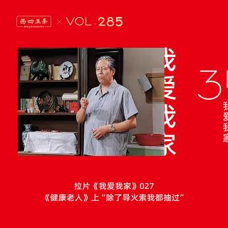 Vol.285 拉片我爱我家|027《健康老人》上“除了导火索我都抽过”​