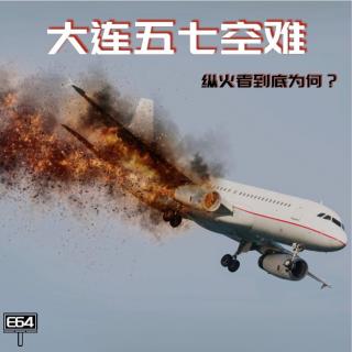 E64 大连五七空难：纵火者到底为何？