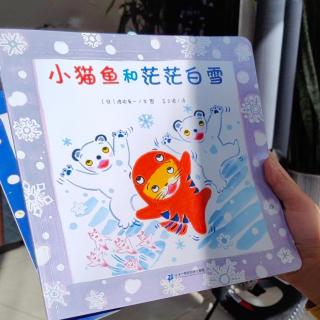 《小猫鱼和茫茫白雪》