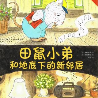 《田鼠小弟和地底下的新邻居》——魏魏老师（来自FM197909505）