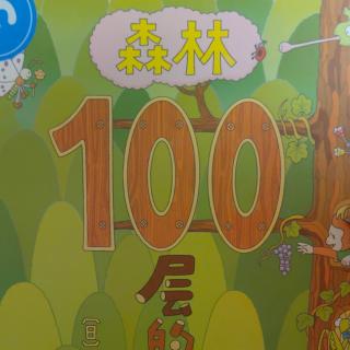 弯弯老师讲故事《森林100层的房子》