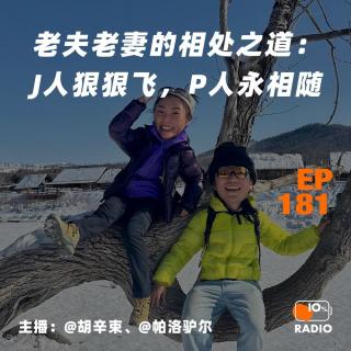 EP181-老夫老妻的相处之道：J人狠狠飞，P人永相随