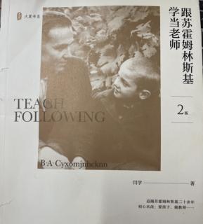 跟苏霍姆林斯基学当老师0239 教学是教育这朵花上的一片花瓣