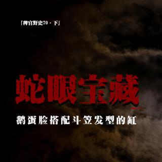 「vol.78下」妻子索命；鹅蛋脑袋斗笠头发；蛇眼宝藏；憋宝人；网友投稿民间故事