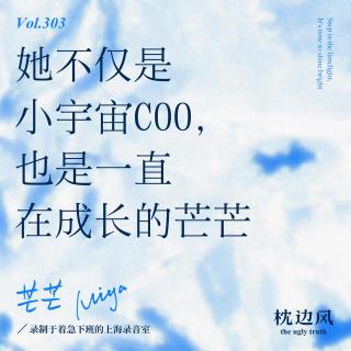 vol.303 她不仅是小宇宙COO，也是一直在成长的芒芒