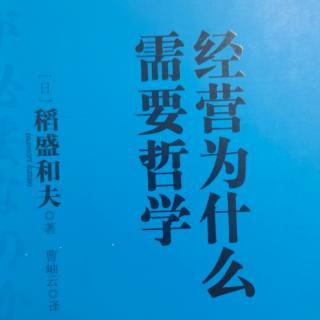 第三章：以共生和利他观念经营企业