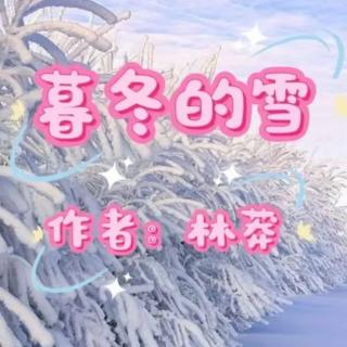 暮 冬 的 雪
作者：林莽 