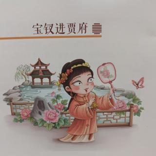 红楼梦《宝钗进贾府》