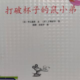 弯弯老师讲故事《打破杯子的鼠小弟》