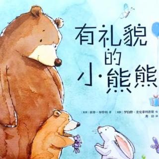 有礼貌的小熊🐻熊🐻