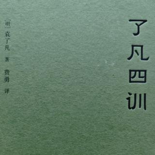 诵读《了凡四训》100天-第1天立命之学1