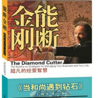 《能断金刚》目标一：创造财富（第二章：《金刚经》书名的意义）