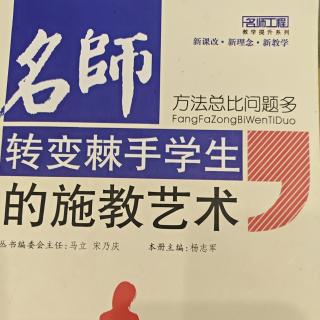 《转变棘手学生的施教艺术》走进心灵，解决需求3