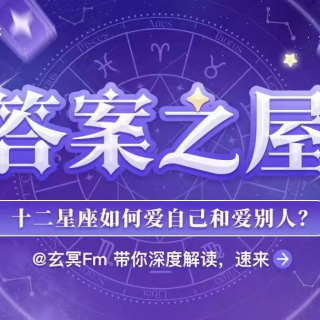 启鸣观星室001ㅣ十二星座如何爱自己和爱别人