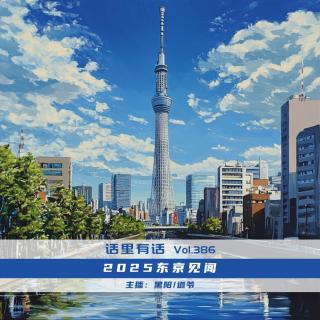 2025东京见闻【话里有话vol-386】