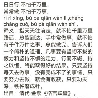 日日行,不怕千万里。常常做,不怕千万事。