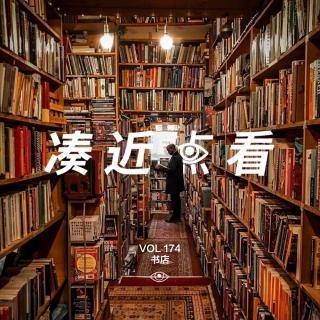 VOL 174 - 书店：都市灵魂的收容所，只剩热销的帆布袋