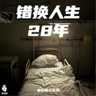 E66 错换人生28年与最后的人生路