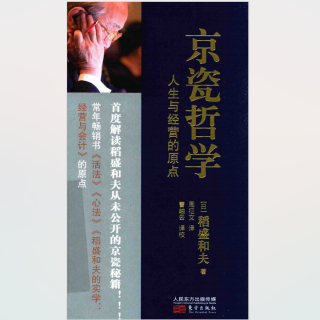 《京瓷哲学》20250314
