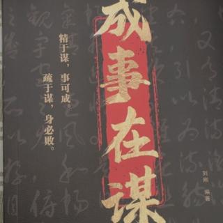 3月17日将欲取之，必先予之