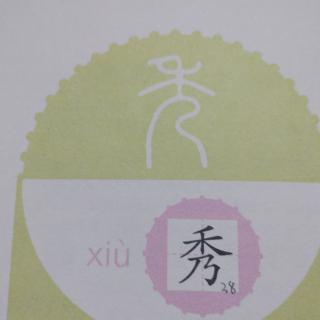 汉字分享之“秀”