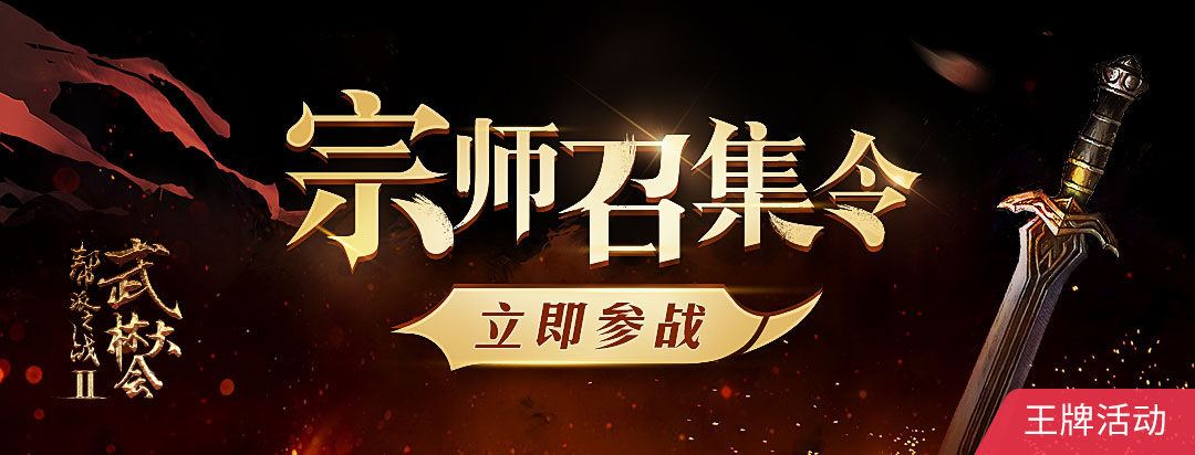 宗师召集令——武林大会帮派之争