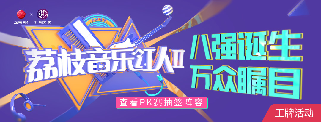 荔枝音乐红人 八强诞生,万众瞩目