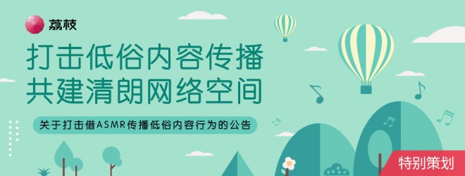 打击低俗内容，传播声音正能量