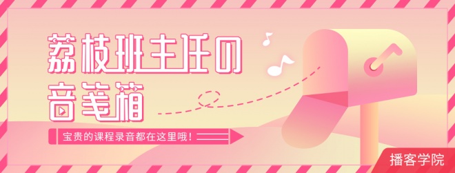 荔枝基础直播课程