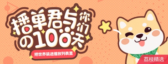 播单君与你们的100天