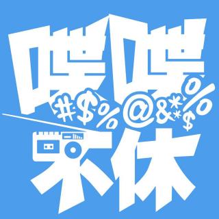 喋喋不休2014VOL.17-电台记忆 广播复兴