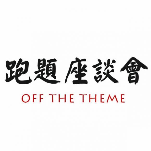 跑题fm:周年庆-我们一岁了