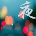 越夜越美丽fm